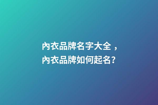 內衣品牌名字大全，內衣品牌如何起名？-第1張-商標起名-玄機派